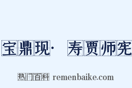 宝鼎现·寿贾师宪是什么意思的图片